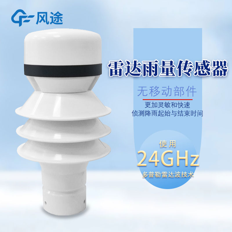 雷達雨量傳感器比之翻斗雨量的優(yōu)點