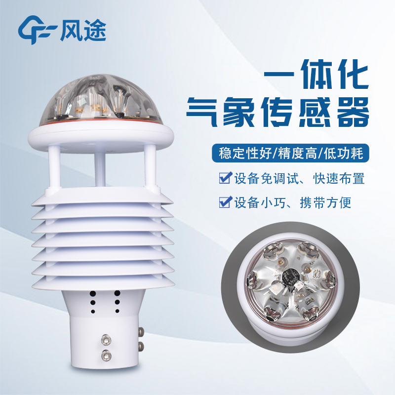 多功能氣象傳感器優(yōu)點(diǎn)眾多，你i了嗎？
